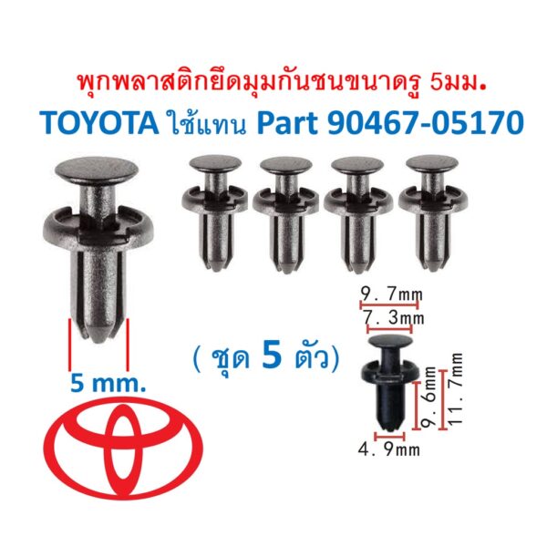 SKU-A433 (ชุด 5ตัว) พุกพลาสติกยึดมุมกันชน ขนาดรูพุก 5มม. สำหรับ TOYOTA ใช้แทน Part 90467-05170