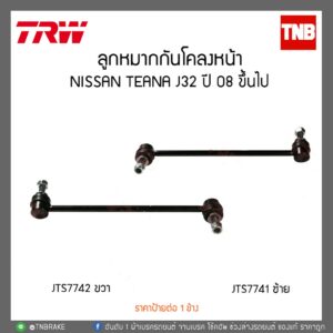 TRW ลูกหมากกันโคลงหน้า NISSAN TEANA J32 ปี 2008-2012 (JTS7741-JTS7742)