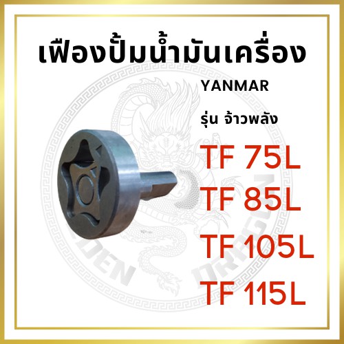 เฟืองปั้มน้ำมันเครื่อง ยันม่าร์ รุ่น TF จ้าวพลัง TF75L TF85L TF105L TF115L สำหรับเครื่อง YANMAR อะไหล่ยันม่าร์