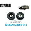 เบ้าโช็คหน้า นิสสัน ซันนี่ บี11 NISSAN SUNNY B11