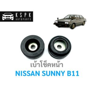 เบ้าโช็คหน้า นิสสัน ซันนี่ บี11 NISSAN SUNNY B11