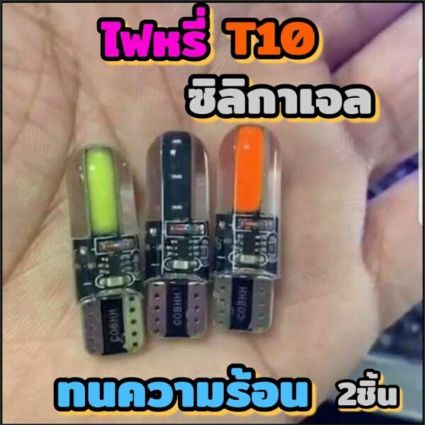 ไฟหรี่T10 รุ่นใหม่ซิลิกาเจล ทนความร้อน ประหยัดไฟ 12vบรรจุ2ชิ้น