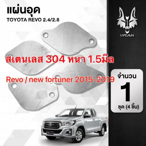 FIL-012แผ่นอุด EGR REVO / NEW FORTUNERอุดฝั่ง ไอดี ไอเสีย 4 แผ่น ปี 2015-2019 งานสแตนเลส ราคาสุดปัง lycanmotor