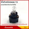 ขั้วหลอดไฟ T5 T6.5 1ไส้ ใช้ได้ทั้ง 12V หรือ 24V ขั้วหลอดไฟหน้าปัด ขั้ว หลอดเสียบจิ๋ว ขั้วไฟ รถยนต์