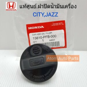 แท้ศูนย์ ฝาปิดน้ำมันเครื่อง+โอริง HONDA CITY