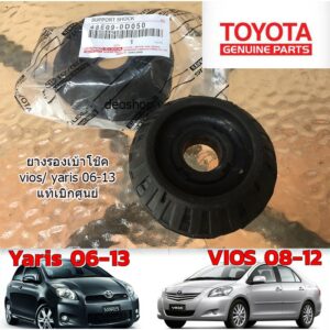 (1ชิ้น ถูกกว่าศูนย์) ยางรองเบ้าโช๊คแท้เบิกศูนย์ part.no 48609-0D050 วีออส VIOS Gen2 / ยาริส Yaris Gen1 ปี 2006- 2012