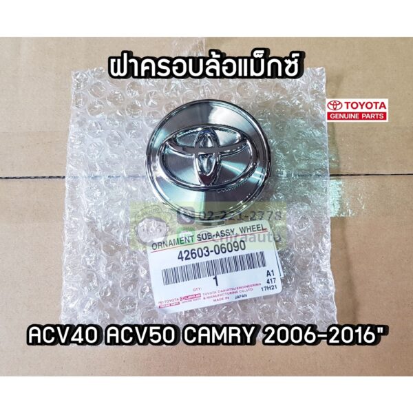 ฝาครอบดุมล้อแม็กซ์แท้ศูนย์ 42603-06090 CAMRY 2007-2017 ACV40 ACV50