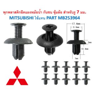 SKU-A390 (ชุด 10ตัว) พุกพลาสติกแบบเกลียวหัวแฉก สำหรับรูพุก 7 มม. MITSUBISHI ใช้แทน PARTMB253964