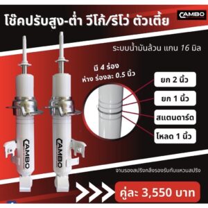 CAMBOโช๊คอัพน้ำมันปรับปริ้นล็อคสูง-ต่ำคู่หน้าTOYOTAวีโก้