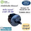 สวิตช์แอร์ ปรับสปีดพัดลม Ranger T5 BT-50 ปี2004-2011 ฟอร์ด มาสด้า (Mazda UH71-61-C50) Ford Ranger บีที50 เรนเจอร์ BT50