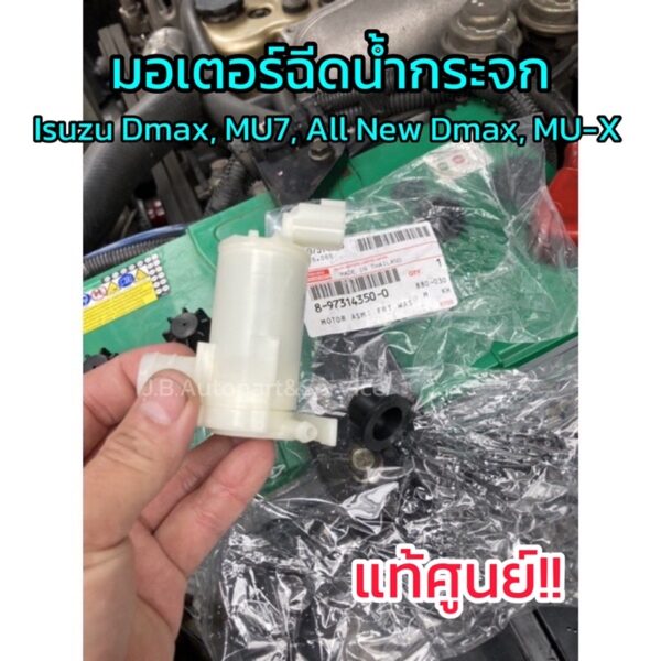 **แท้ศูนย์** มอเตอร์ฉีดน้ำกระจก​ Isuzu Dmax