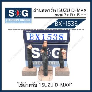 ถ่านไดสตาร์ท ISUZU Dmax  "BX-153S"