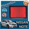 กรองอากาศเครื่อง นิสสัน โน๊ต Nissan Note Engine Air Filter โน้ต โน็ต โนต