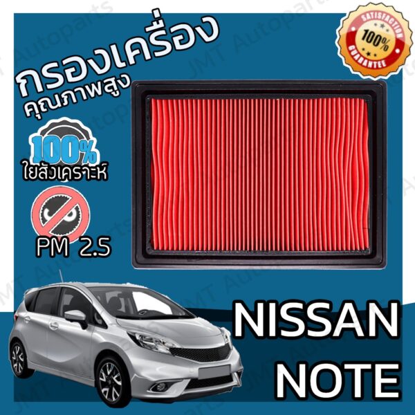 กรองอากาศเครื่อง นิสสัน โน๊ต Nissan Note Engine Air Filter โน้ต โน็ต โนต