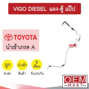 ท่อแอร์ โตโยต้า วีโก้ แผง-ตู้ แป๊ป สายแอร์ สายแป๊ป ท่อน้ำยาแอร์ VIGO KT73 H3128 653