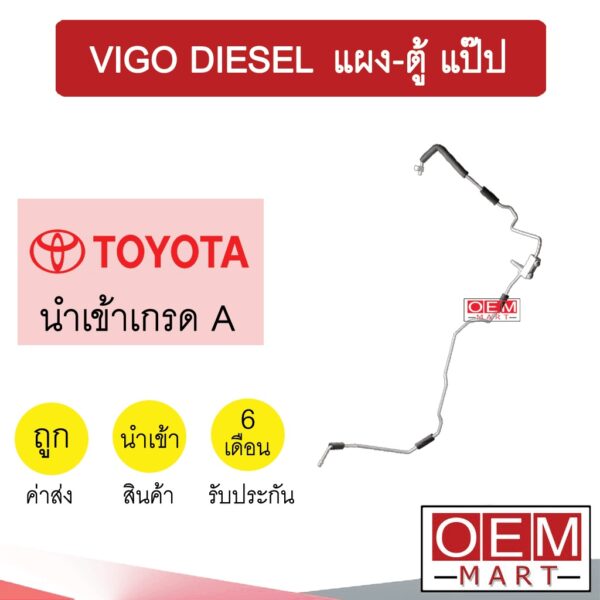 ท่อแอร์ โตโยต้า วีโก้ แผง-ตู้ แป๊ป สายแอร์ สายแป๊ป ท่อน้ำยาแอร์ VIGO KT73 H3128 653