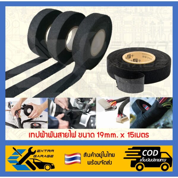 เทปผ้าพันสายไฟ 19mm.x15M 1ม้วน (สินค้าอยู่ในไทยพร้อมจัดส่ง) EG-002-0001