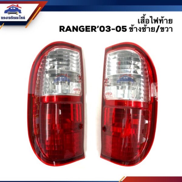 ไฟท้าย(เสื้อ) FORD RANGER 2003-2005 ข้างซ้าย/ขวา ยี่ห้อ DIAMOND