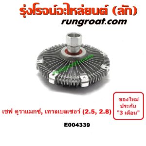 E004339 ฟรีปั๊ม พัดลมฟรีปั๊ม ฟรีปั้ม เชฟโรเลต เทรลเบลเซอร์ เชฟ ดูราแมกซ์ 2500 2800 2.5 2.8 CHEVROLET TRAILBLAZER Z71