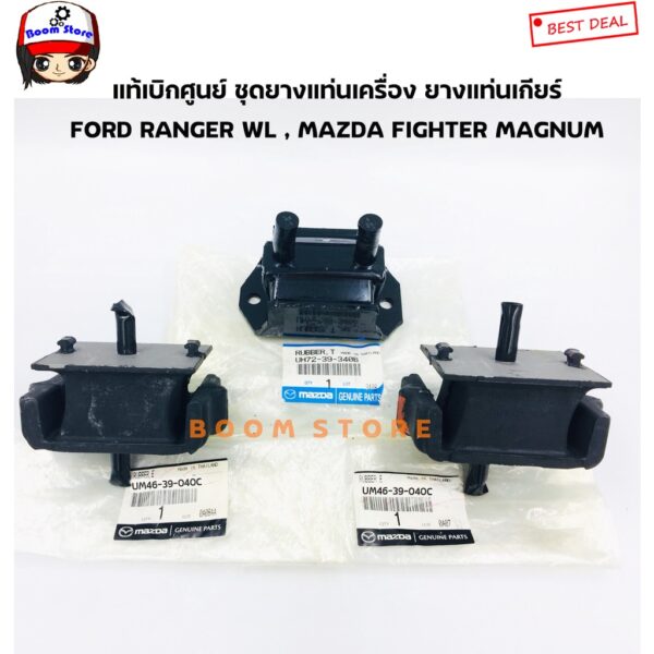 MAZDA แท้ศูนย์ ชุดยางแท่นเครื่อง ยางแท่นเกียร์ FORD RANGER WL