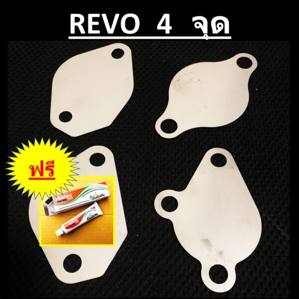 แผ่นอุด EGR 4 จุด TOYOTA REVO NEW FORTUNER รีโว้ ฟอร์จูนเนอร์ ( เครื่อง 2.4 2.8 )