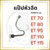 แป๊ปหัวฉีด คูโบต้า ET รุ่น ET70 ET80 ET95 ET110 ET115 สำหรับเครื่อง KUBOTA