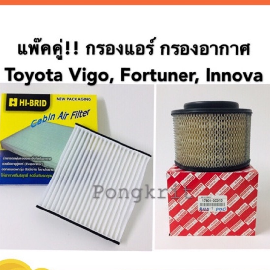 แพ๊คคู่ กรองแอร์ กรองอากาศ Toyota Vigo