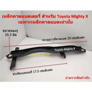 เหล็กรัดแบตเตอรี่ TOYOTA LN50-HILUX MTX เหล็กคาดแบตเตอรี่ สำหรับ Toyota Mighty X เฉพาะเหล็กคาดแบตเท่านั้น