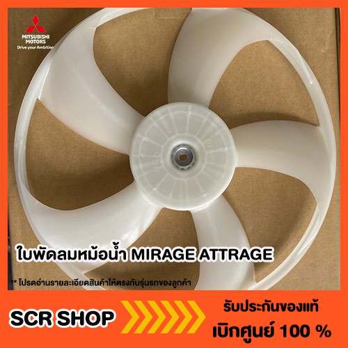 ใบพัดลมหม้อน้ำ MIRAGE ATTRAGE  มิราจ แอทราจ  Mitsubishi  มิตซู แท้ เบิกศูนย์