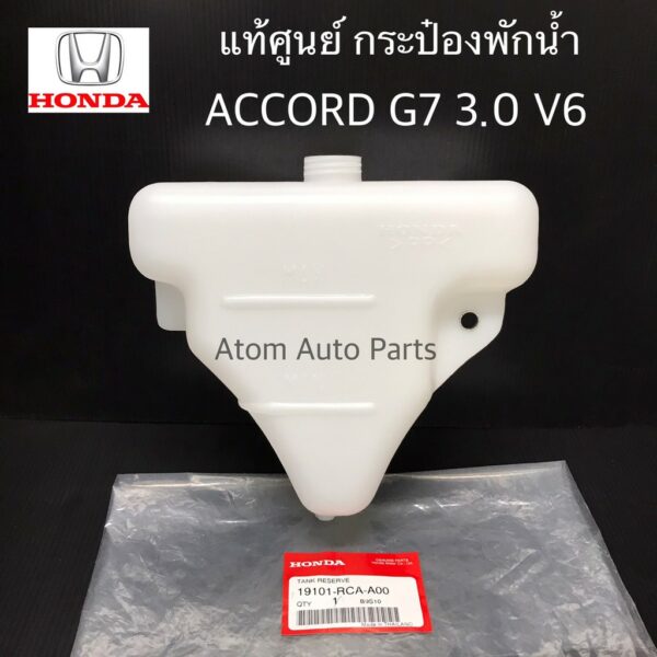 แท้เบิกศูนย์ กระป๋องพักน้ำ ACCORD G7 เครื่อง3.0 V6 ปลาวาฬ ปี2003-2007 กดที่ตัวเลือก