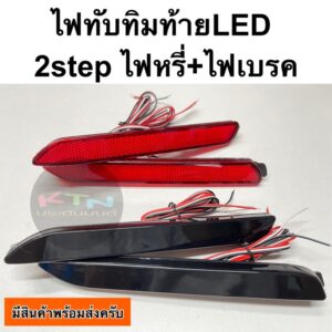 ไฟทับทิมท้าย led ทรงcamry แบบเม็ด ( C5.6 ไฟเบรคท้าย ไฟท้ายรถ ไฟกันชนท้าย ไฟชุดแต่ง ไฟหรี่ ไฟเบรค )