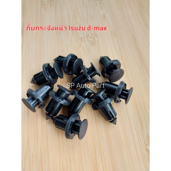 กิ๊บกระจังหน้า หมุดกระจังหน้า รถ Isuzu d-max กระจังหน้า Honda ขนาด 10 มม