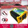 4000W อินเวอร์เตอร์ 12V to 220V เครื่องแปลงไฟฟ้าเวฟอินเวอร์เตอร์ดัดแปลง