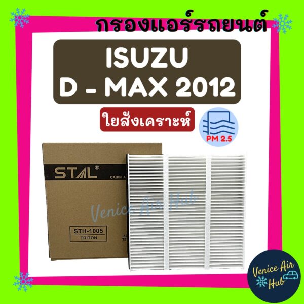 กรองแอร์ ฟิลเตอร์ ตรงรุ่น ISUZU D-MAX 12 TRITON 05 อีซูซุ ดีแมกซ์ ดีแมก ดีแมค ไททัน กรอง แอร์ อะไหล่แอร์ กรองอากาศ