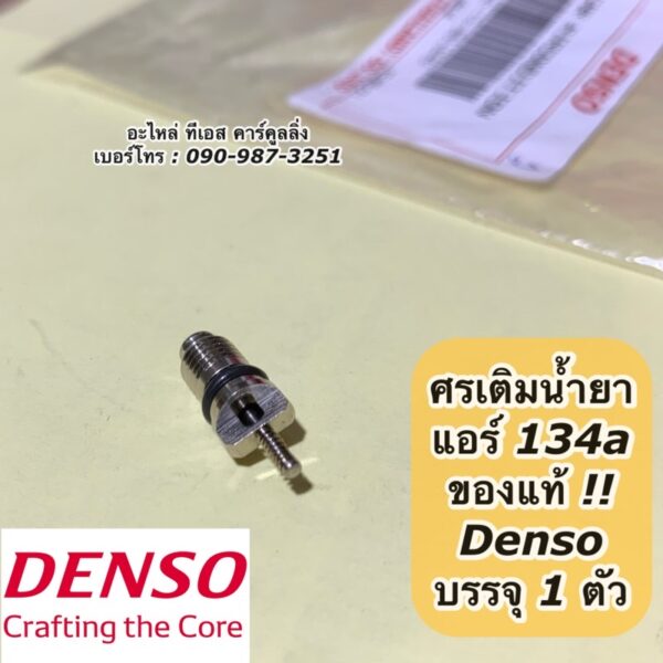 ศรแอร์ น้ำยาแอร์ R134a ของแท้ Denso จำนวน 1 ตัว (Denso 0010) ไส้ศรแอร์ ศรเติมน้ำยาแอร์ Service Valve เดนโซ่