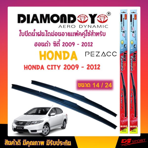 Diamond eye ใบปัดน้ำฝน ฮอนด้า ซิตี้ 2009 - 2012 ขนาด 24"/ 14" นิ้ว Wiper Blade for honda city 2009 - 2012 Size 24"/ 14"