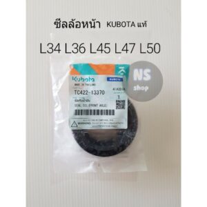 ซีลล้อหน้า แทรกเตอร์ คูโบต้า Lทุกรุ่น แท้ศูนย์ TC422-13370