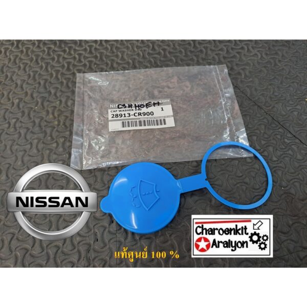 ฝาปิดกระป๋องฉีดน้ำฝน (แท้ศูนย์ 100 %) NISSAN นิสสัน NAVARA นาวาร่า D40 N16 NEO นีโอ SENTRA 28913-CR900