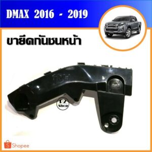 ขายึดกันชนหน้า​ Dmax ปี​ 2016-2019 : ตัวเตี้ย+ยกสูง​ (รหัส​ S113