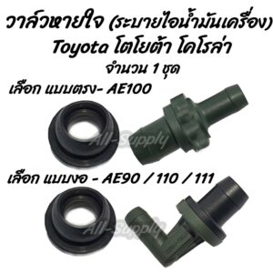 โปรลดพิเศษ (1ชิ้น) วาล์วหายใจ Toyota AE 100 / 90 / 110 / 111 (โตโยต้า) #เลือก ตัวตรง หรือ ตัวงอ วาล์วระบาย ไอน้ำมัน วาล์