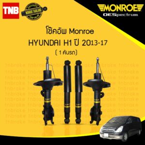 Monroe โช๊คอัพ hyundai h1 ฮุนได เอชวัน ปี 2013-2017