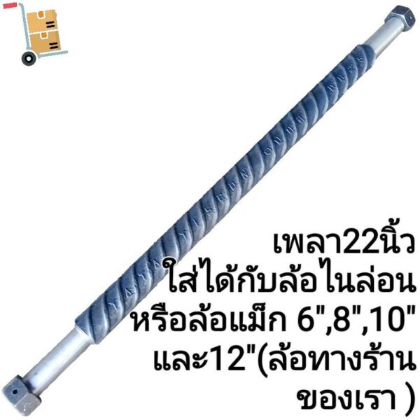 #รถเข็น #ล้อรถเข็น แกนเพลายาว 22 นิ้ว และ 25 นิ้ว สำหรับใส่ล้อรถเข็นของเฉพาะยางตันทั่วไปขนาดล้อ6นิ้ว-8นิ้ว-10นิ้ว-12นิ้ว