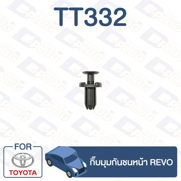 กิ๊บล็อค กิ๊บมุมกันชนหน้า TOYOTA Revo【TT332】