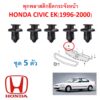 SKU-A441 (ชุด5ตัว) พุกพลาสติกยึดกระจังหน้า HONDA CIVIC EK ตาโต (1996-2000)