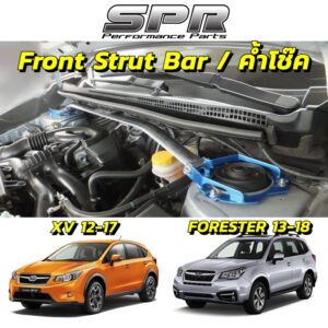 ค้ำโช๊ค SPR ตรงรุ่น SUBARU XV (GP) ปี 2012-2017