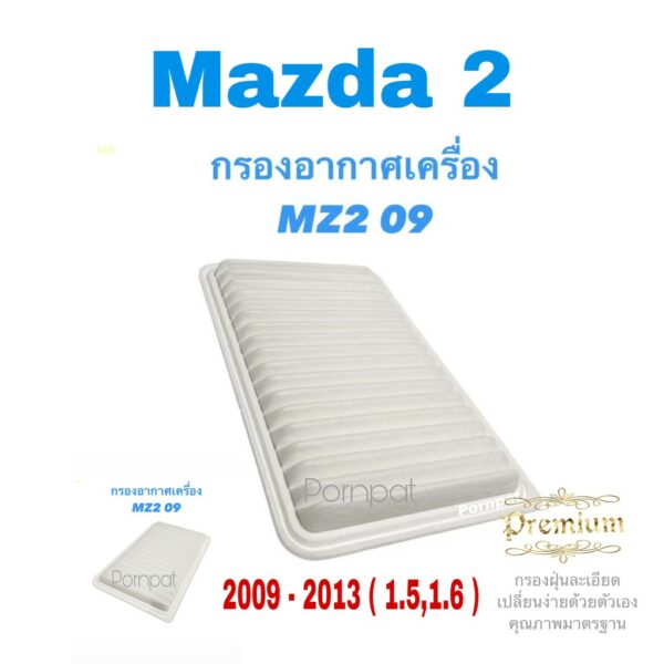 กรองอากาศ มาสด้า 2 เครื่อง 1.5 ปี 2009 - 2013