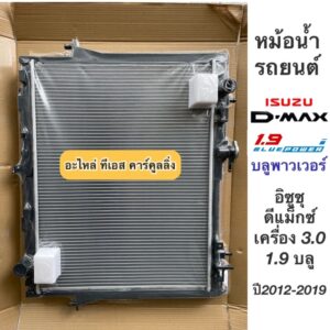 หม้อน้ำ ดีแม็กซ์ 3.0-1.9 บลูพาวเวอร์ ปี2012-19 เกียร์ธรรมดา ดีแม็ก วีครอส (RA1013) Isuzu Dmax D-Max Vcross หม้อน้ำรถยนต์