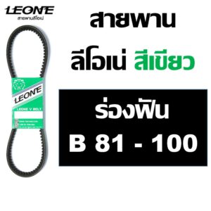 ลีโอเน่ เขียว LEONE สายพาน ฟัน B81 B82 B83 B84 B85 B86 B87 B88 B89 B90 B91 B92 B93 B94 B95 B96 B97 B98 B99 B100 รถเกี่ยว