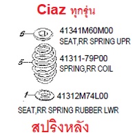 สปริงหลัง Suzuki Ciaz คอยสปริงหลัง ซูซูกิ เซียส ของแท้เบิกศูนย์  41311-79P00-000 คอยส์สปริงหลัง ราคาต่อข้าง