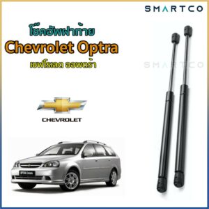 โช๊คฝาท้าย เชฟโรเลต ออพตร้า Chevrolet Optra ราคาต่อคู่